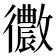 𢖢