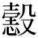 𢢢
