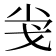 𢦢