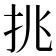 𢪢