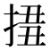 𢮢