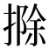 𢲢