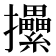 𢺢