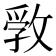 𢾢