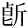 𣂢