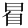 𣆢