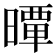𣊢