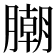 𣎢