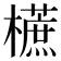 𣞢