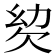 𣢢