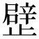 𣦢