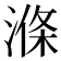 𣺢