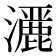 𤂢