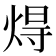 𤊢