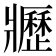 𤖢