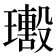 𤪢