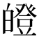 𤾢