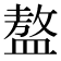 𥂢