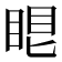𥆢
