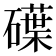 𥖢