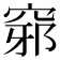 𥦢