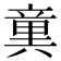 𥪢