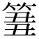𥮢
