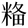 𥺢