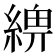 𦂢