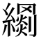 𦆢