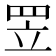 𦊢