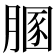𦞢