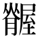 𦢢