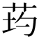 𦮢
