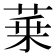 𦲢