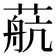 𦶢