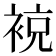 𧚢