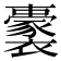 𧞢