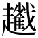 𧾢