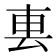 𨊢