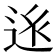 𨒢