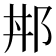 𨚢