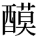 𨢢