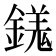 𨪢