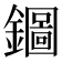 𨮢