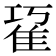 𨾢