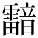 𩆢