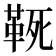 𩊢