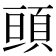 𩒢