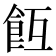 𩚢